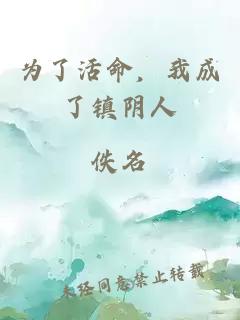 为了活命，我成了镇阴人