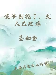 侯爷别跪了，夫人已改嫁