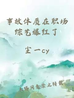事故体质在职场综艺爆红了