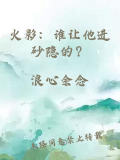火影：谁让他进砂隐的？