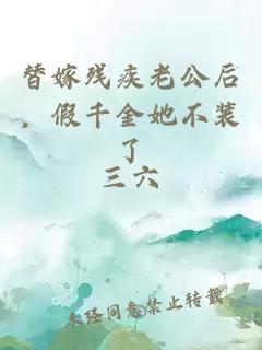 替嫁残疾老公后，假千金她不装了