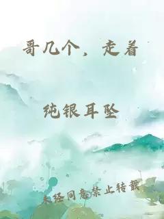 哥几个，走着