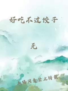 好吃不过饺子