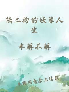 陆二狗的妖孽人生