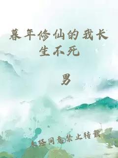 暮年修仙的我长生不死