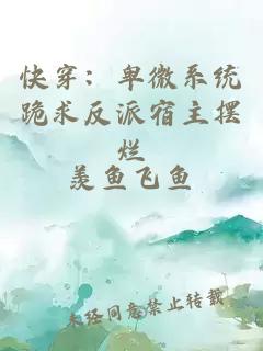 快穿：卑微系统跪求反派宿主摆烂