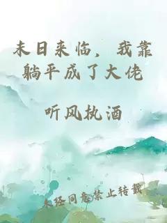 末日来临，我靠躺平成了大佬