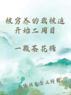 被穷养的我被迫开始二周目