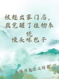 被赶出家门后，我觉醒了植物系统