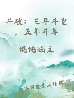 斗破：三年斗皇，五年斗尊