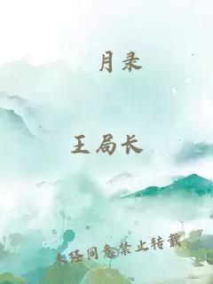 風月录