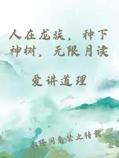 人在龙族，种下神树，无限月读