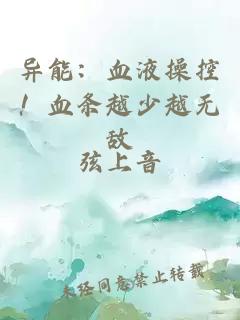 异能：血液操控！血条越少越无敌