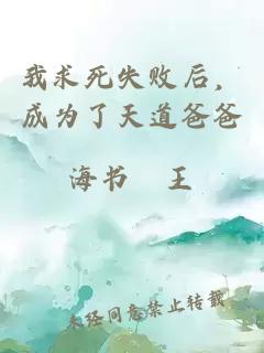 我求死失败后，成为了天道爸爸