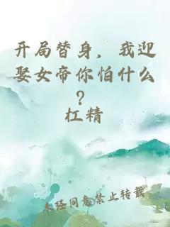 开局替身，我迎娶女帝你怕什么？