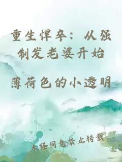 重生悍卒：从强制发老婆开始