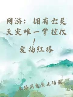 网游：拥有亡灵天灾唯一掌控权！