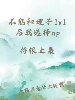 不能和嫂子1v1后我选择np