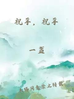 祝孚，祝孚