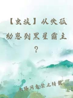 【虫族】从失孤幼崽到黑星霸主