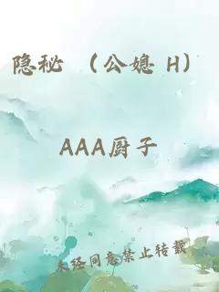 隐秘 （公媳 H）