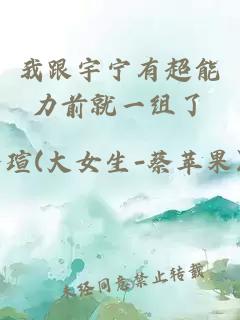我跟宇宁有超能力前就一组了
