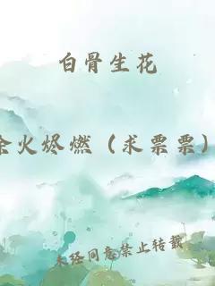 白骨生花