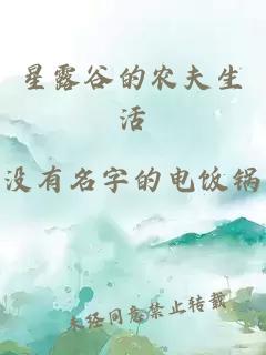 星露谷的农夫生活