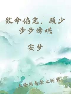 致命偏宠，顾少步步诱哄