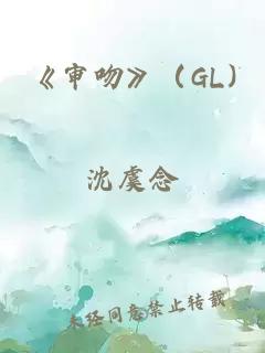 《审吻》（GL)