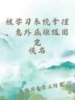 被学习系统拿捏，意外成班级团宠