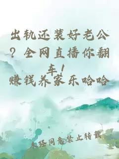 出轨还装好老公？全网直播你翻车！