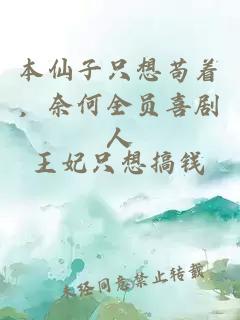本仙子只想苟着，奈何全员喜剧人