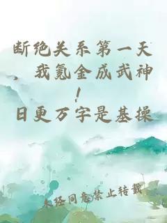 断绝关系第一天，我氪金成武神！