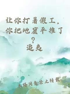 让你打暑假工，你把地窟平推了？