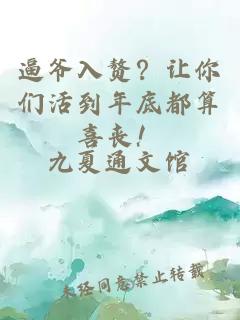 逼爷入赘？让你们活到年底都算喜丧！