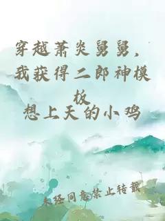 穿越萧炎舅舅，我获得二郎神模板