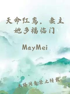 天命红鸾，妻主她多福临门
