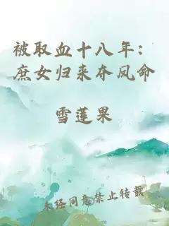 被取血十八年：庶女归来夺凤命