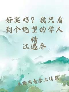好笑吗？我只看到个绝望的学人精