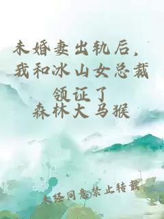 未婚妻出轨后，我和冰山女总裁领证了