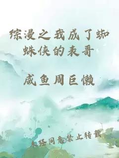 综漫之我成了蜘蛛侠的表哥