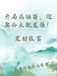 开局成独苗，迎娶公主就变强！