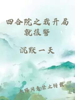 四合院之我开局就报警