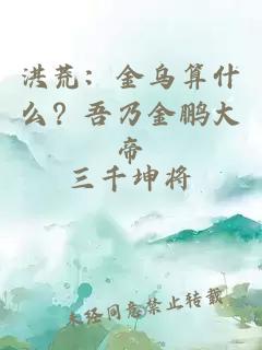 洪荒：金乌算什么？吾乃金鹏大帝