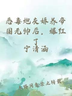 恶毒炮灰娇养帝国元帅后，爆红了