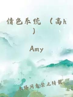情色系统 （高h）