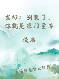 玄幻：别装了，你就是宗门至尊