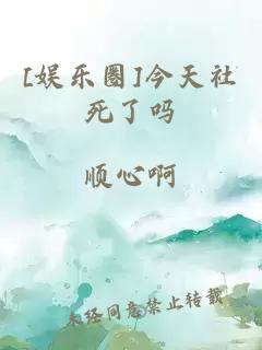 [娱乐圈]今天社死了吗