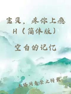 宝贝，疼你上瘾 H（简体版）